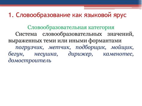 Использование корня носителя в словообразовательных процессах