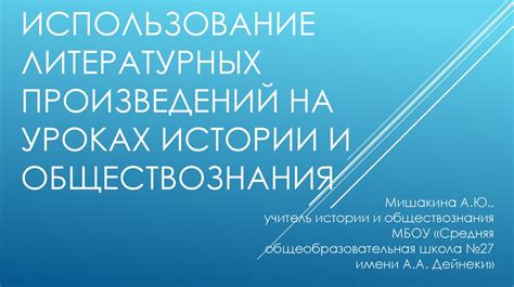 Использование литературных приемов и стилей в произведении