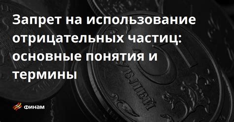 Использование отрицательных частиц