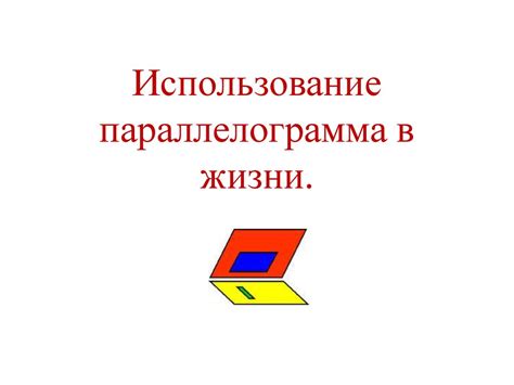 Использование периметра параллелограмма в реальной жизни