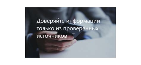 Использование проверенных источников информации