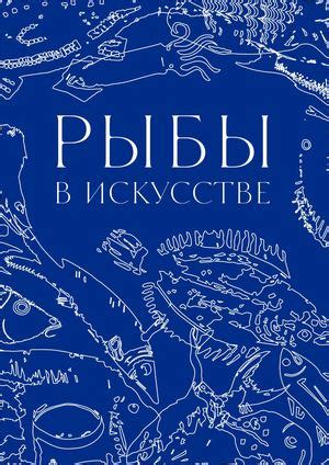 Использование рыбы в современном искусстве