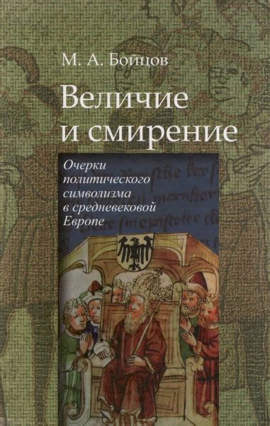 Использование символизма и символических образов