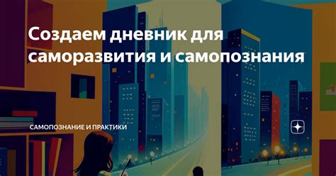 Использование сновидений о приключениях с бывшим для саморазвития и самопознания