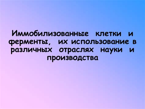 Использование студенистого осадка в различных отраслях промышлености