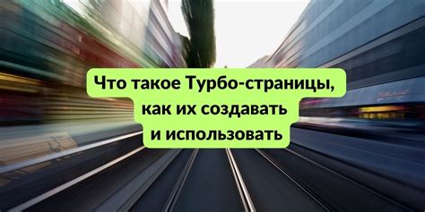 Использование турбо страницы для бизнеса