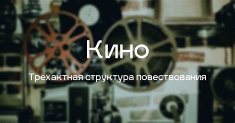 Использование формы повествования в кино и телевидении