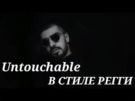 Использование элементов Регги untouchable в других музыкальных стилях