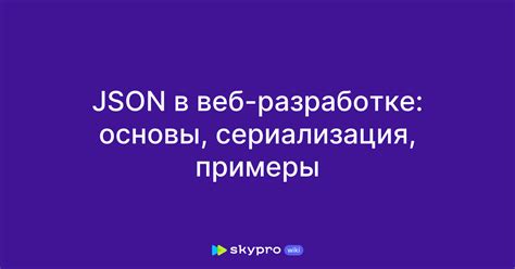 Использование JSON в веб-разработке