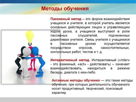 Используйте разнообразные методы для повышения эффективности урока