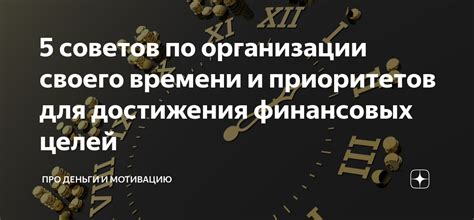 Используйте фразу "Сдвинь вправо" для организации своего времени