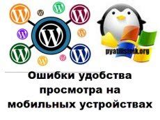 Исправление ошибки на мобильных устройствах