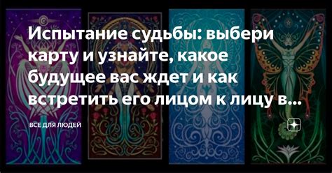 Испытание судьбы: как принять знамение, заложенное в мистическом видении