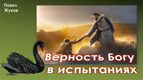 Испытания и верность Богу