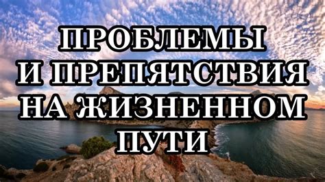 Испытания и препятствия: осмысление смысла перед высокогорными преградами во время сновидений 