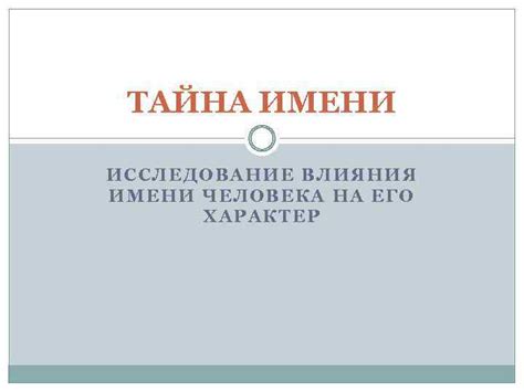 Исследование влияния имени на отношения с любимыми