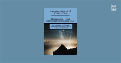 Исследование неосознанного: путь к самопознанию