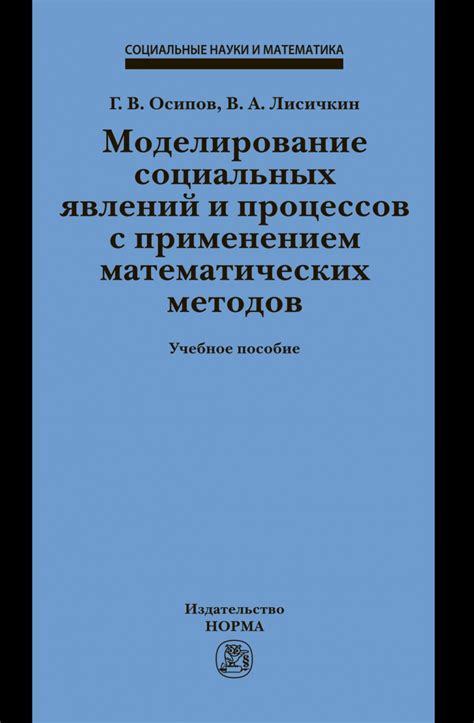 Исследование социальных явлений и процессов