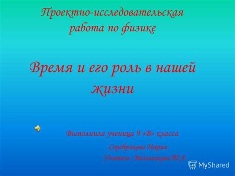 Истинное время и его роль в нашей жизни