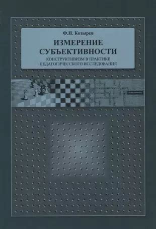 Истинность в контексте субъективности