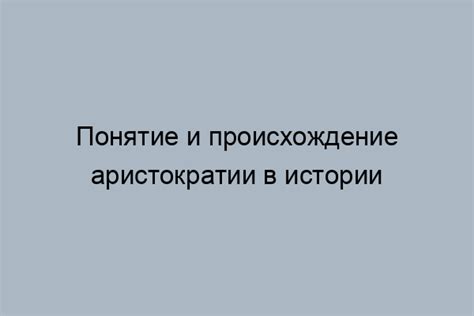 Истоки аристократии