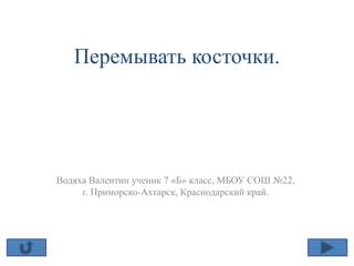 Истоки выражения "перемывать косточки"