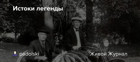 Истоки легенды о "Дане поперечном брусе"