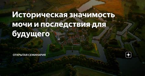 Историческая значимость