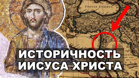 Историческая значимость имени Иисуса