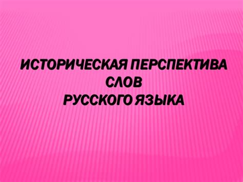 Историческая перспектива применения слова "рабиз"