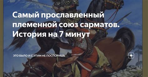 Историческая роль народа сарматов