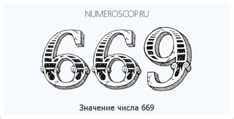 Историческая символика числа 669