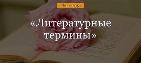 Исторические и литературные примеры использования