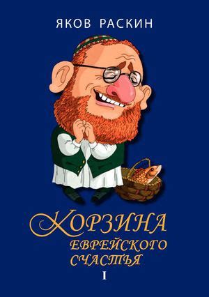 Исторические корни еврейского счастья