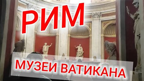 Исторические корни секции римского типа