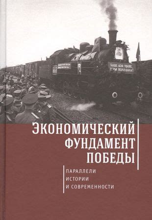 Исторические параллели: важность для современности