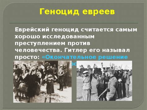 Исторические примеры геноцида