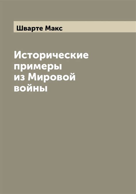 Исторические примеры постановки "волка"