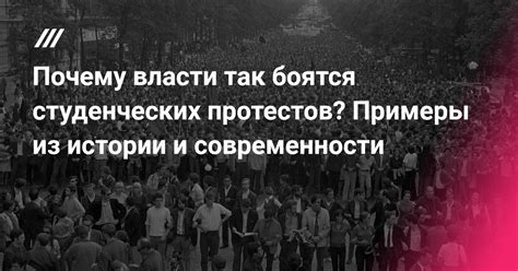 Исторические примеры протестов