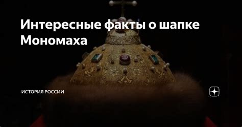 Исторические свидетельства о шапке Мономаха