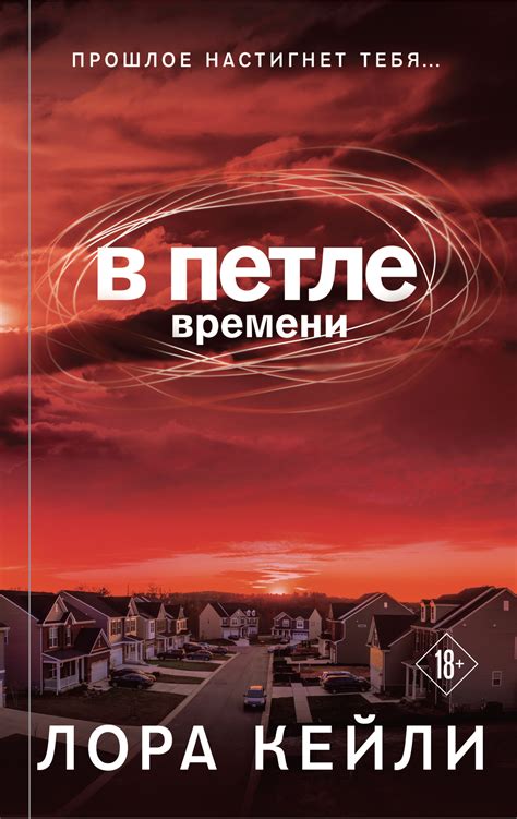 Исторические упоминания о петле времени и ее роль в литературе и кино