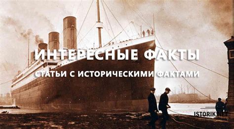 Исторические факты и образование