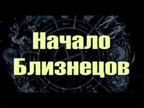 Исторический аспект: когда учёные определили начало близнецов