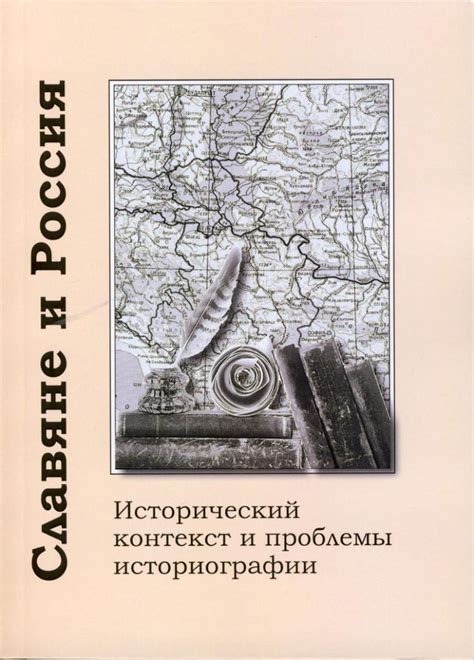 Исторический контекст "по нарошку"