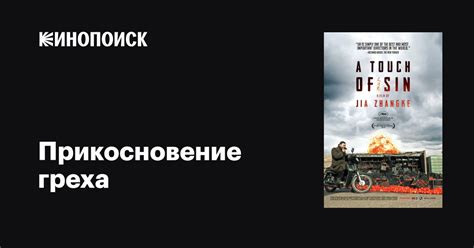 Исторический контекст греха через прикосновение