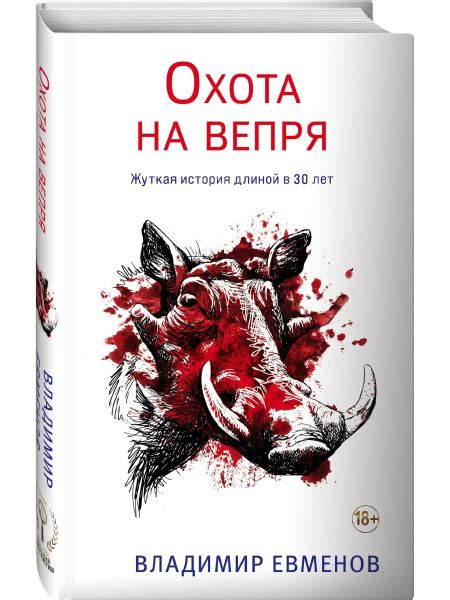 Исторический путь охоты на неукротимого вепря в нашей стране