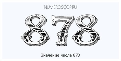 Историческое значение числа 878