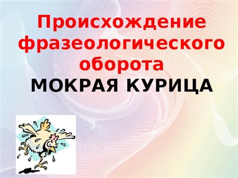 Историческое происхождение фразеологического выражения