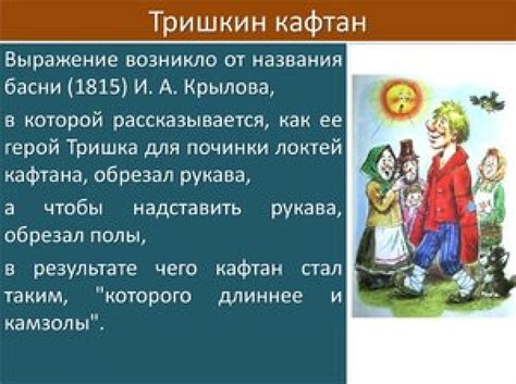 Историческое происхождение фразеологического выражения "Тришкин кафтан"