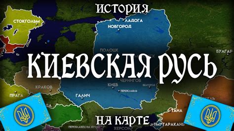 История Киевской Руси: